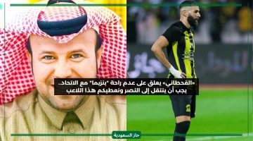 غير مرتاح مع الاتحاد.. القحطاني يطالب باستبدال كريم بنزيما بنجم النصر للحصول على توازن