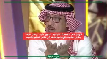 الاتحاد لعب المونديال بصفته بطل الهلال جاب الفضية بالترشيح.. جمال عارف يعلق بغضب