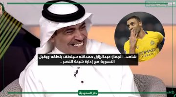 لا تخافوا سيسامحكم عبدالرزاق حمدالله.. الجماز يعلق على قضية النصر مع نجم الاتحاد