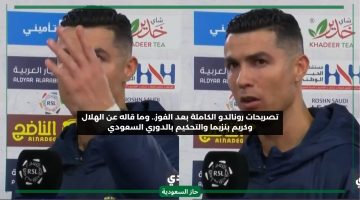 تحدث عن الهلال وكريم بنزيما والتحكيم.. تصريحات مثيرة من رونالدو لوسائل الاعلام بعد مباراة النصر