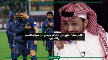 عشان تثبت رجولتك.. تعليق المريسل على لقطة رونالدو في مباراة النصر والتعاون