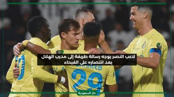 لاعب النصر السعودي يوجه رسالة طريفة لمدرب الهلال جيسوس بعد الانتصار على الفيحاء