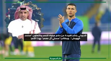 على رئيس النصر أن يتدخل الآن.. الدبيخي يعلق غاضبا على قرارات محمد الهويش مع رونالدو