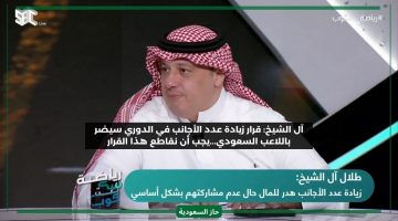 خطر جدا علينا لا توافقوا.. آل الشيخ يحذر من تأثير اللاعبين الأجانب على المنتخب السعودي