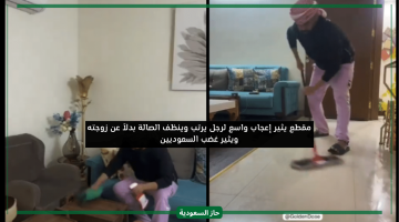 فاهم الدلع غلط.. مواطن يثير غضب السعوديين بعد قيامه بأعمال المنزل والتنظيف بدلا من زوجته الموظفة