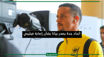 بعد الخسارة.. اتحاد جدة ينشر بيان رسمي بخصوص إصابة اللاعب فيليبي