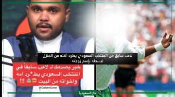 لاعب سابق من المنتخب الوطني السعودي يطرد والدته وإخوته من المنزل ليسجله باسم زوجته