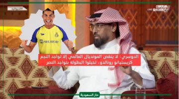 الدوسري: ما ينقص مونديال الأندية بالسعودية هو مشاركة النصر وتواجد كريستيانو رونالدو متعة للناس