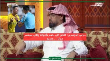 النصر خسر بأمواله والآن سيخسر بلا مقابل.. دباس الدوسري عن هدف رونالدو الملغي أمام الهلال