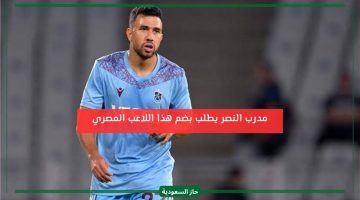 مدرب النصر يرغب في ضم لاعب مصري للفريق بالانتقالات الشتوية