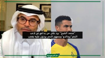 لو ترجمت ما يقوله مشجعي النصر لرونالدو سيضحك عليهم.. محمد الشيخ يصف فئة بالجهل لهذا السبب