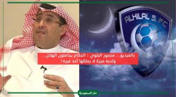 الحكام السعوديين يجاملون الهلال يمتلك أفضل أكثر من أي فريق أخر.. شاهد تصريحات منصور البلوي
