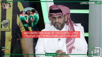 لا تطلبوا المستحيل من الأهلي تاريخا فاز 3 مرات بالدوري فقط.. عبدالكريم الحمد يسخر من أداء الملكي