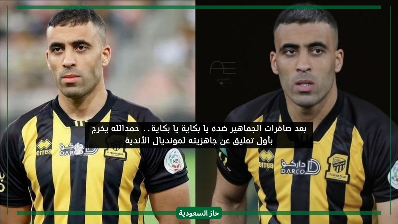بعد عبارات يا حمدالله يا بكاية.. اللاعب المغربي يخرج بأول تعليق ويعلن جاهزيته لمونديال الأندية