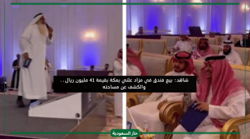 ملياردير سعودي يحسم الصفقة.. بيع فندق بمكة في مزاد علني والكشف عن سعره ومساحته