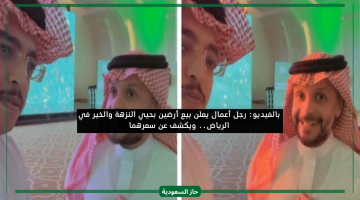ناس عندها فلوس.. رجل أعمال سعودي يبيع أرضين بحي الخير وحي النزهة في الرياض ويكشف سعرهما
