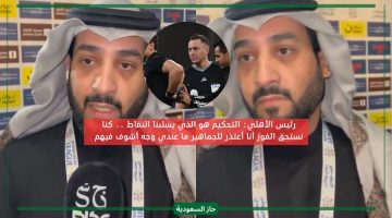 التحكيم أحرجني مع الجمهور.. خالد العيسى رئيس الأهلي السعودي يعلق على غضب الجماهير والحكم