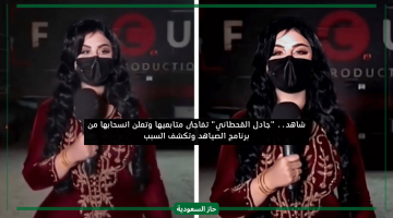 الشهيرة جادل القحطاني تصدم متابعيها بإعلانها الانسحاب رسميا من برنامج الصياهد لهذا السبب