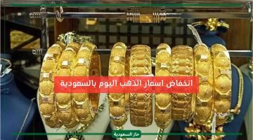 أسعار الذهب تتراجع اليوم في السعودية.. وعيار 21 يسجل رقم منخفض