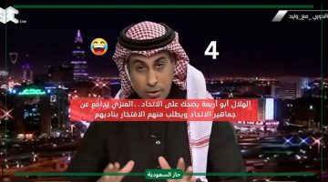 تخيلوا الهلال أبو أربعة يضحك علينا.. العنزي يتعاطف مع جماهير الاتحاد بعد الفشل