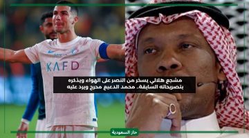 مشجع هلالي يستهزئ بفريق النصر على الهواء ويحرج محمد الدعيع نجم الهلال السابق