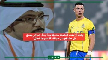 الحكم السعودي خاف منه أخجلتنا.. الحارثي ينفعل غاضبا على رونالدو بسبب لقطة من مباراة النصر