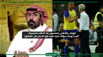 لماذا النصر أو الأهلي ينتصرون بلا أخطاء أو جدل تحكيمي.. خالد البدر يعلق على لقاءات الهلال بالدوري