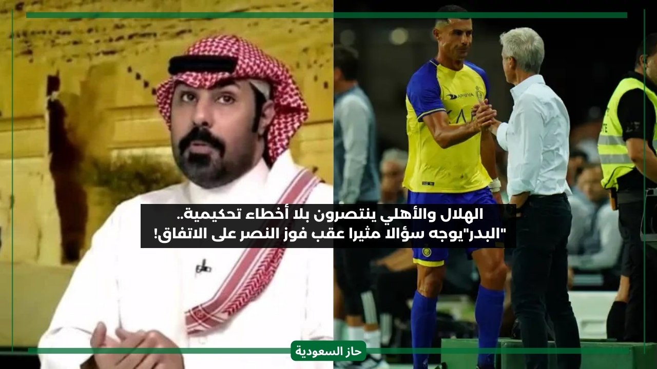 لماذا النصر أو الأهلي ينتصرون بلا أخطاء أو جدل تحكيمي.. خالد البدر يعلق على لقاءات الهلال بالدوري