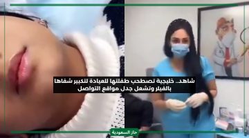 خليجية تثير سخط السعوديين بعدما قامت باصطحاب ابنتها إلى عيادة لتكبير الشفاه باستخدام الفيلر
