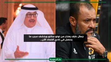 نونو سانتو ليس السبب بل من أخرجه.. جمال عارف يتحدث بحرقة عن وضع الاتحاد المأساوي