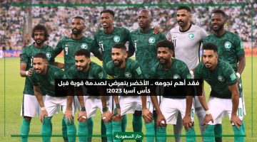 ضربة موجعة للمنتخب الوطني السعودي.. غياب أحد نجومه في كأس آسيا رسميا