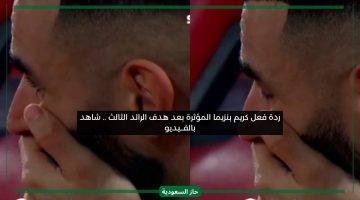 ردة فعل كريم بنزيما المؤثرة بعد تسجيل الهدف الثالث في مرمى الاتحاد بالفيديو