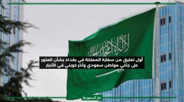 اختطاف مواطن سعودي وكويتي ينتهي بشكل مأساوي.. السفارة السعودية تعلن مصير السائحين بالعراق