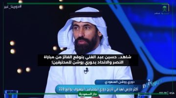 فوز سهل ؟! حسين عبد الغني يكشف توقعه لنتيجة مباراة النصر والاتحاد في الكلاسيكو