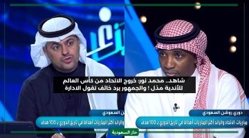 خروج مذل من الاتحاد.. جماهير اتحاد جدة تنفعل على تصريحات محمد نور بسبب خوفه من لوم الإدارة