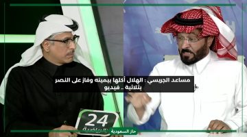 اعلام الهلال صادق أما النصر أكلوا ثلاثة وما ريحوا رأسهم.. تعليقات نارية من مساعد الجريسي