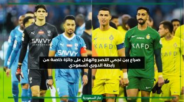 نجمي الهلال والنصر يتنافسان الآن على جائزة خاصة من رابطة الدوري السعودي