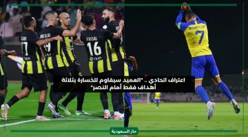 اعتراف مفاجئ من قلب الاتحاد.. العميد سيقاوم للخسارة بثلاثة أهداف فقط أمام النصر اليوم