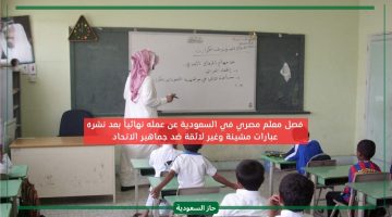 بسبب اساءته لجمهور الاتحاد.. فصل معلم مصري عن العمل بمدرسة أهلية في الرياض