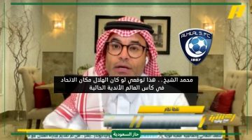 مشجع يسأل لو الهلال مكان الاتحاد ضد الأهلي المصري ما توقعك.. محمد الشيخ يرد