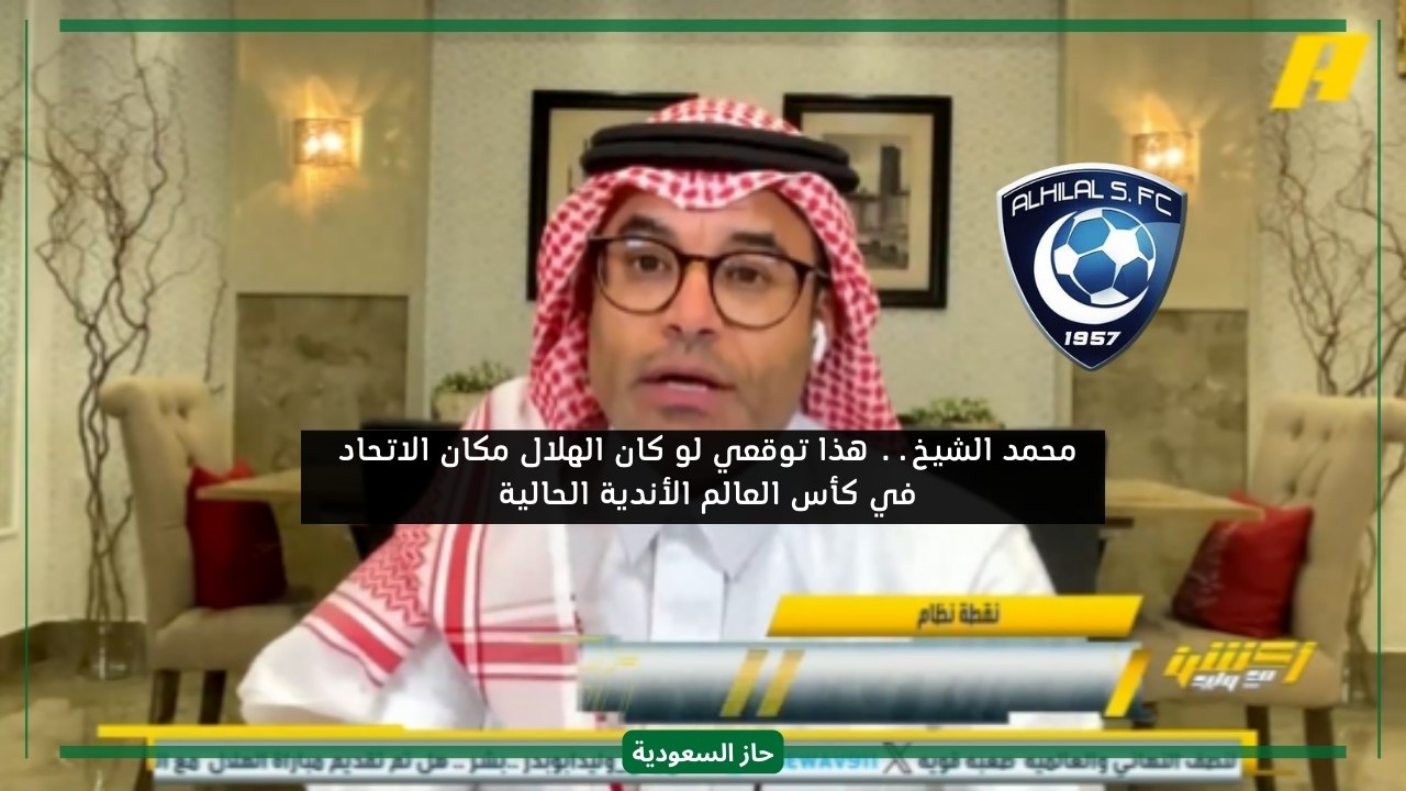 مشجع يسأل لو الهلال مكان الاتحاد ضد الأهلي المصري ما توقعك.. محمد الشيخ يرد