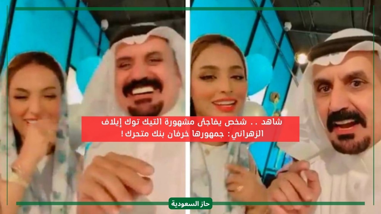 جمهورك خرفان بنك متحرك.. مسن يحرج المشهورة السعودية إيلاف الزهراني ويسخر من متابعيها