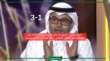 شلون توقعتوا تفوزوا بهذا الفريق الضعيف.. الشيخ يستفز جماهير الاتحاد بعد هجومهم على الإدارة واللاعبين