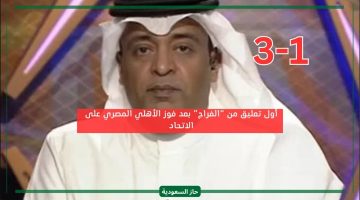 وليد الفراج يعلق على خسارة الاتحاد السعودي من الأهلي المصري اليوم