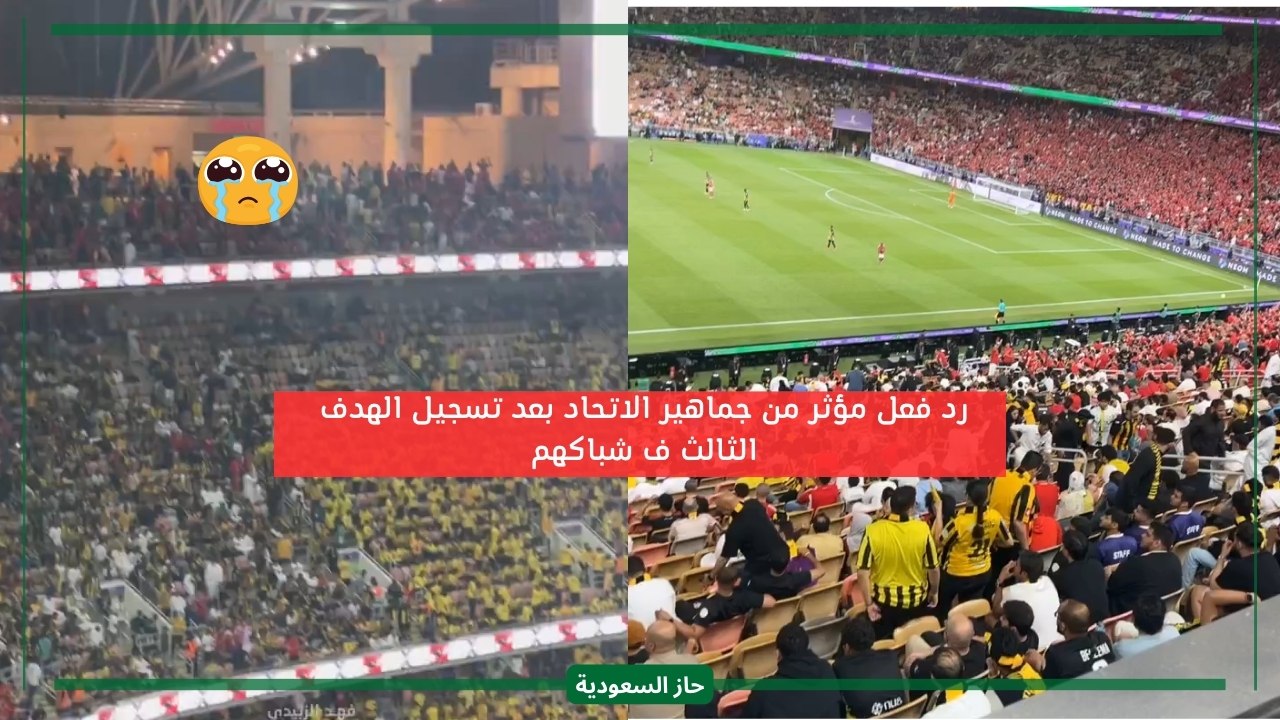 رد فعل مؤثر من جماهير الاتحاد بعد تسجيل الهدف الثالث في مرماهم ومي حلمي تصورهم بالفيديو