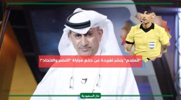 الملحم يثير غضب جماهير الاتحاد بعد تعليقه عن حكم مباراة الكلاسيكو أمام النصر