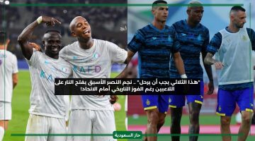 رحيلهم أصبح ضروري.. نجم النصر السابق يطالب الإدارة بالتخلص من ثلاث لاعبين رغم الفوز على الاتحاد