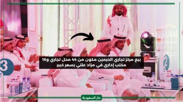 ثري سعودي يحسم صفقة مركز الحرمين التجاري في مزاد علني بسعر كبير مكون من 44 محل تجاري ومكاتب
