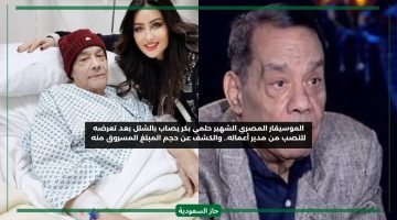 تعاطف السعوديين مع الموسيقار حلمي بكر المصاب بالشلل بسبب النصب وزوجته تكشف المبلغ المسروق
