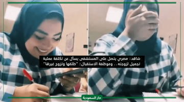 سخرية سعوديين من متصل يرغب في حجز موعد عملية تجميل لزوجته وموظفة الاستقبال تطلب منه الطلاق